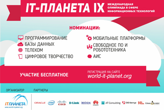 Началась регистрация участников IX Международной олимпиады в сфере информационных технологий «IT-Планета 2015/16»
