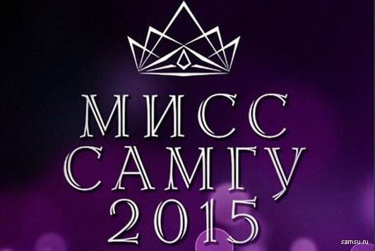 23 ноября в 13:00 заканчивается приём заявок на конкурс «Мисс СамГУ – 2015»