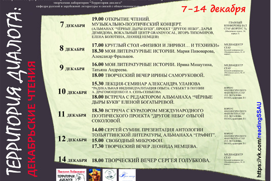 С 7 по 14 декабря в Самарском университете пройдут «Территория диалога: Декабрьские чтения».